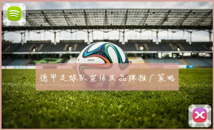 德甲足球队宣传及品牌推广策略