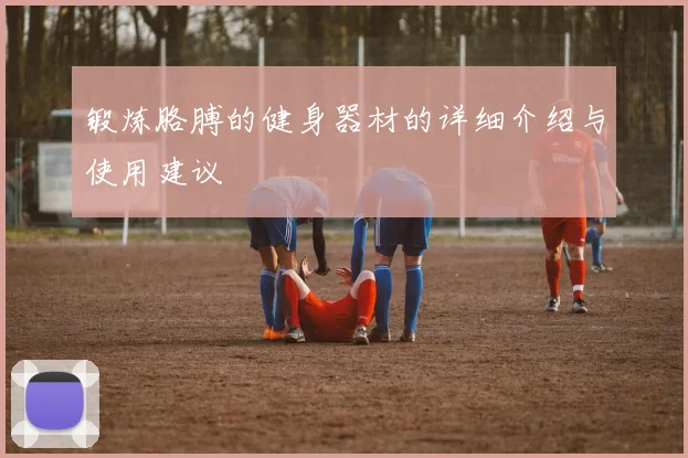 锻炼胳膊的健身器材的详细介绍与使用建议