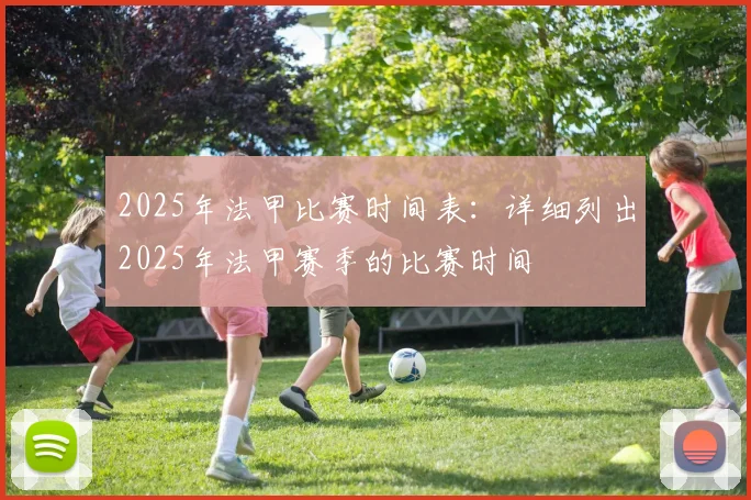 2025年法甲比赛时间表：详细列出2025年法甲赛季的比赛时间