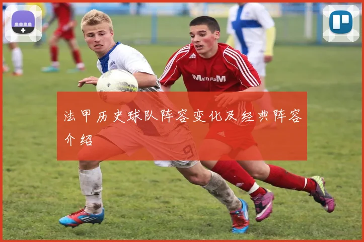 法甲历史球队阵容变化及经典阵容介绍