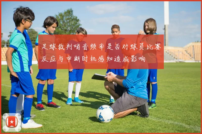 足球裁判哨音频率是否对球员比赛反应与中断时机感知造成影响