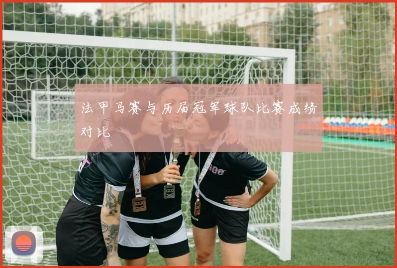 法甲马赛与历届冠军球队比赛成绩对比