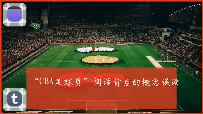 “CBA足球员”词语背后的概念误读