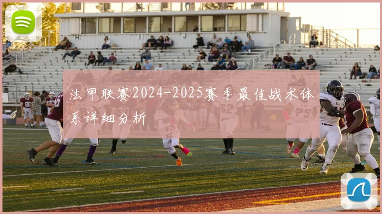 法甲联赛2024-2025赛季最佳战术体系详细分析