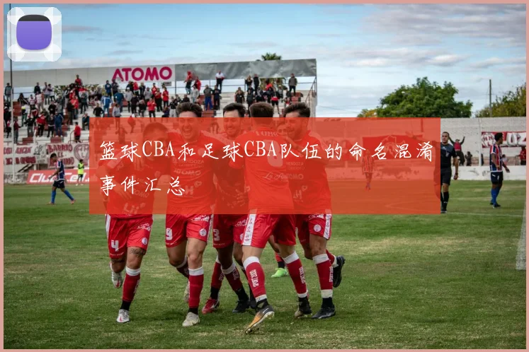 篮球CBA和足球CBA队伍的命名混淆事件汇总