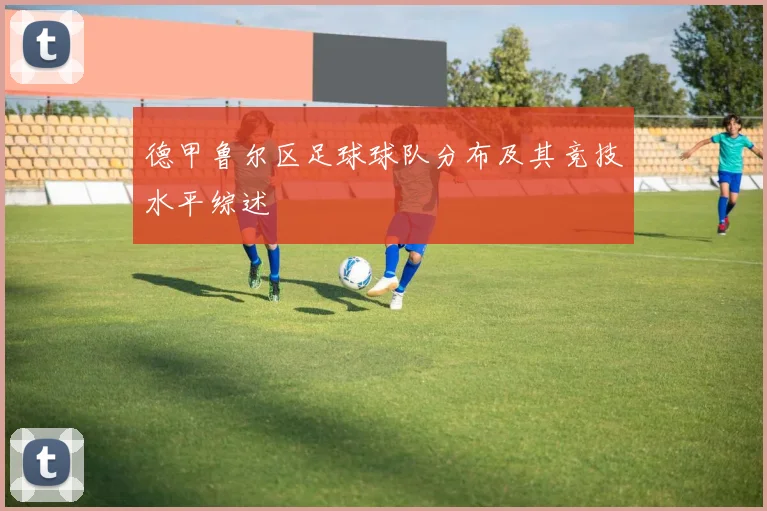 德甲鲁尔区足球球队分布及其竞技水平综述