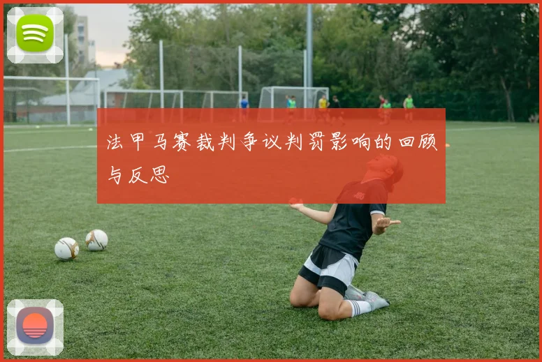 法甲马赛裁判争议判罚影响的回顾与反思