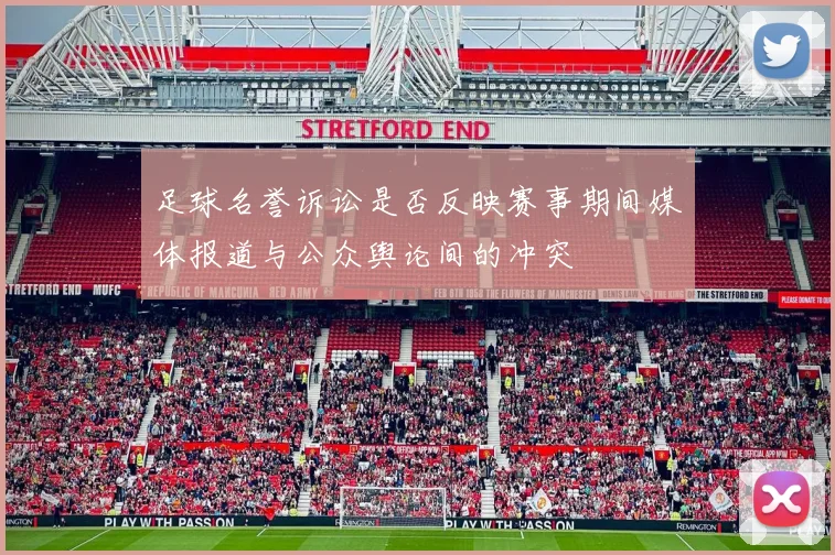 足球名誉诉讼是否反映赛事期间媒体报道与公众舆论间的冲突