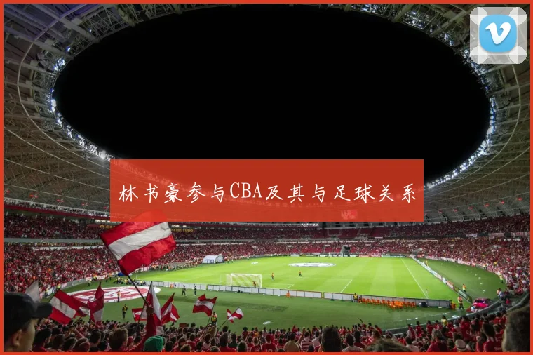 林书豪参与CBA及其与足球关系