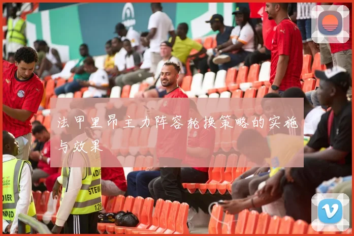 法甲里昂主力阵容轮换策略的实施与效果