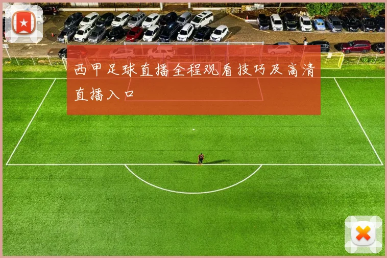 西甲足球直播全程观看技巧及高清直播入口
